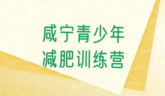 十大2026年咸宁减肥训练营那家好名单一览排行榜