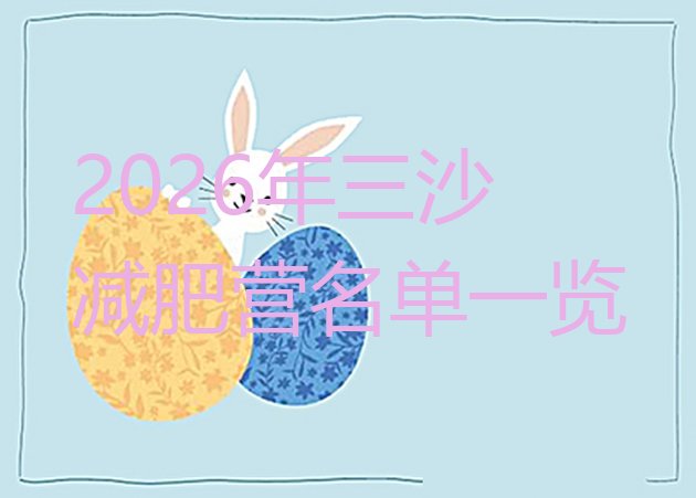 十大2026年三沙减肥营名单一览排行榜