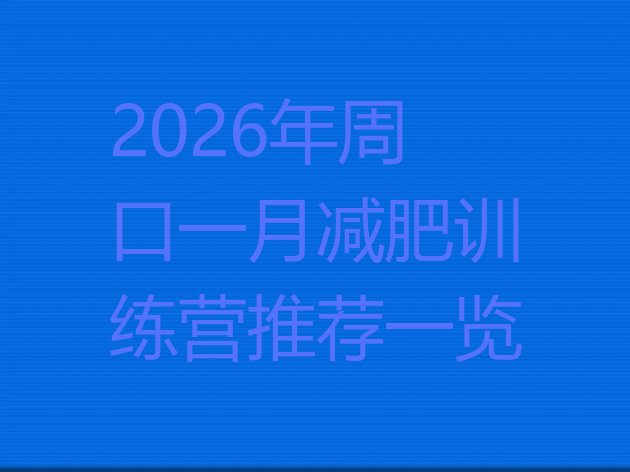 十大2026年周口一月减肥训练营推荐一览排行榜