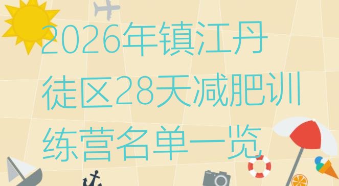 十大2026年镇江丹徒区28天减肥训练营名单一览排行榜
