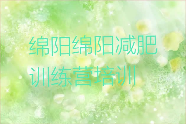 十大2026年绵阳游仙区哪里有减肥的训练营排名一览表排行榜