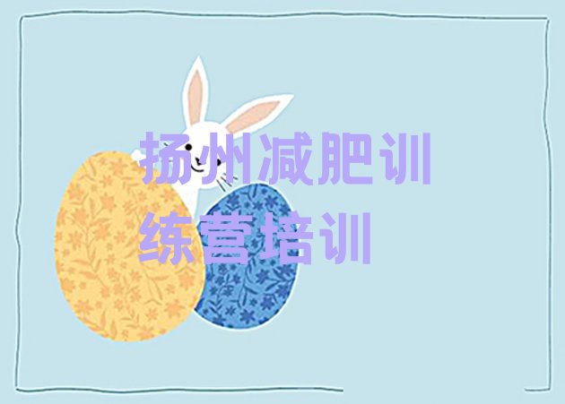 十大2026年扬州减肥训练营排名推荐一览排行榜