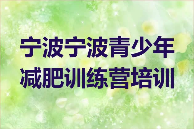 十大2026年宁波哪里有减肥训练营排名top10排行榜