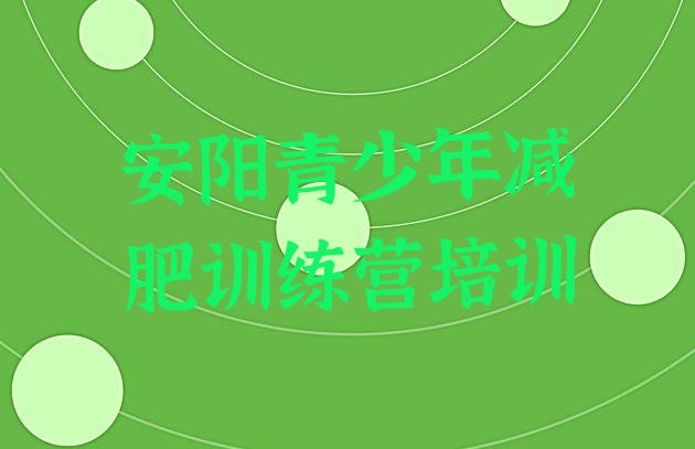 十大2026年安阳减肥集训营排行榜