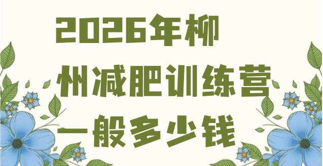 十大2026年柳州减肥训练营一般多少钱排行榜