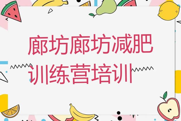 十大廊坊集体减肥训练营排行榜
