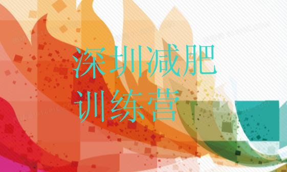 十大深圳减肥训练营费用排名top10排行榜