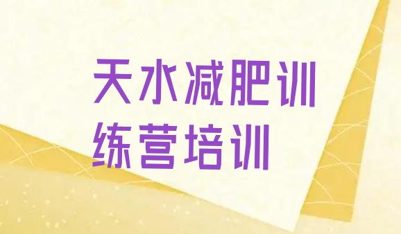 十大天水秦州区哪里有减肥的训练营排行榜