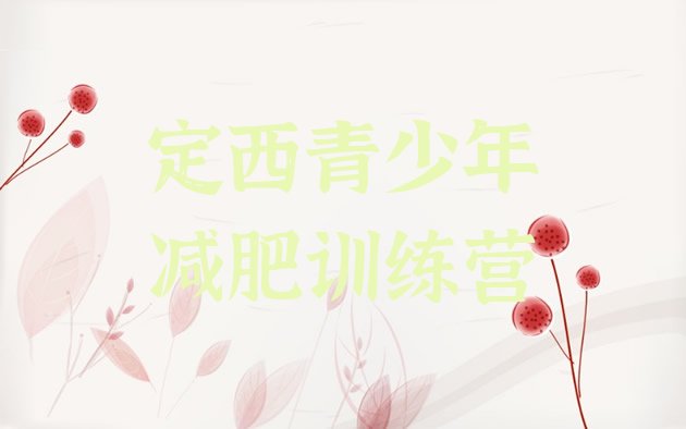 十大定西28天减肥训练营排行榜