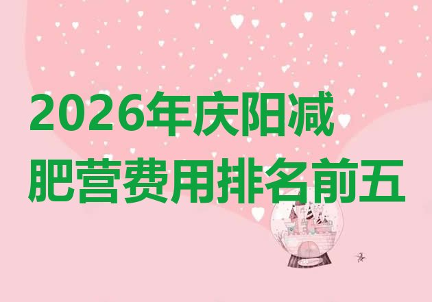 十大2026年庆阳减肥营费用排名前五排行榜