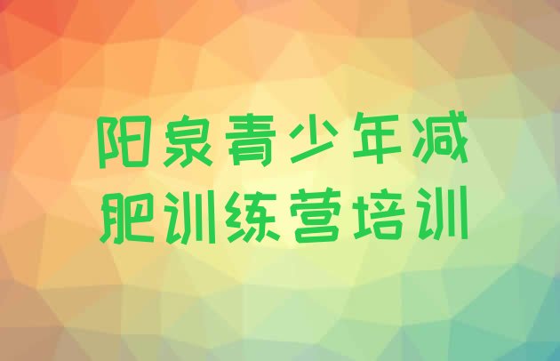 十大2026年阳泉郊区暑期减肥训练营哪家好排行榜