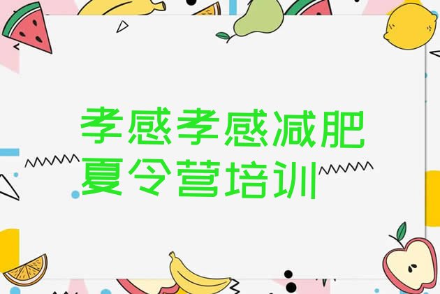 十大孝感训练减肥营排行榜