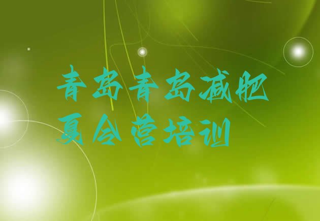 十大2026年青岛封闭式的减肥训练营排行榜