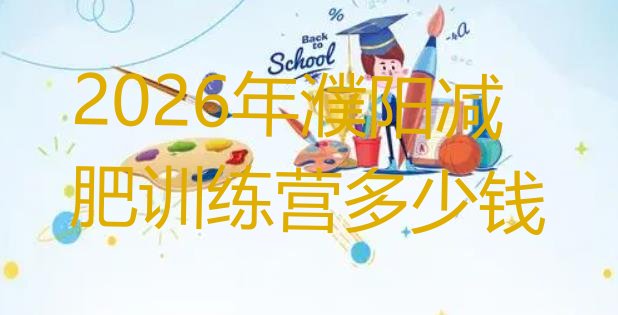 十大2026年濮阳减肥训练营多少钱排行榜