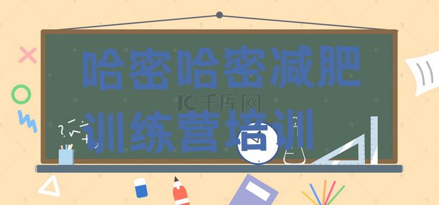 十大2026年哈密伊州区训练营减肥排行榜