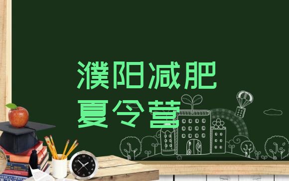 十大濮阳减肥特训营排行榜