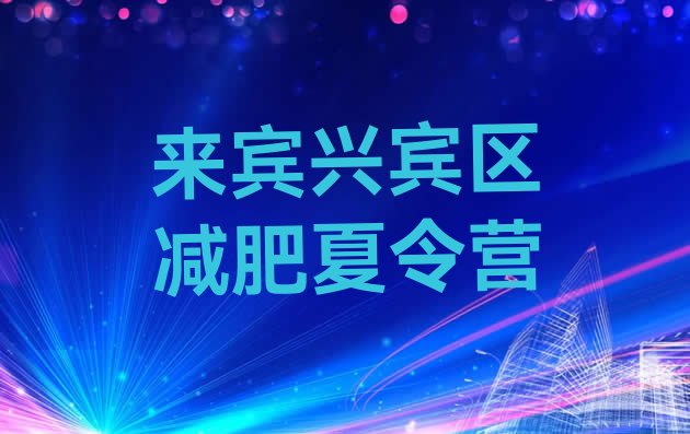 十大来宾兴宾区21天减肥训练营排行榜