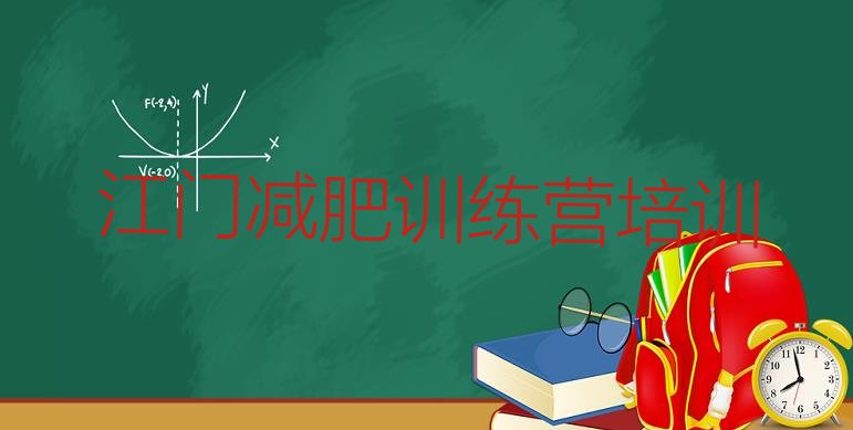 十大2026年江门封闭式减肥训练营推荐一览排行榜