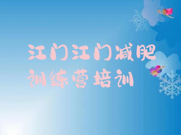 十大2026年江门健康减肥训练营推荐一览排行榜