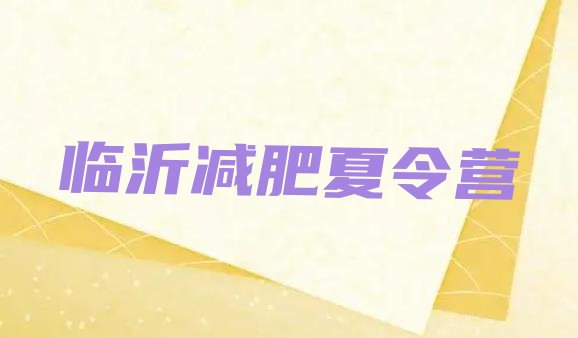 十大2026年临沂减肥健身训练营实力排名名单排行榜