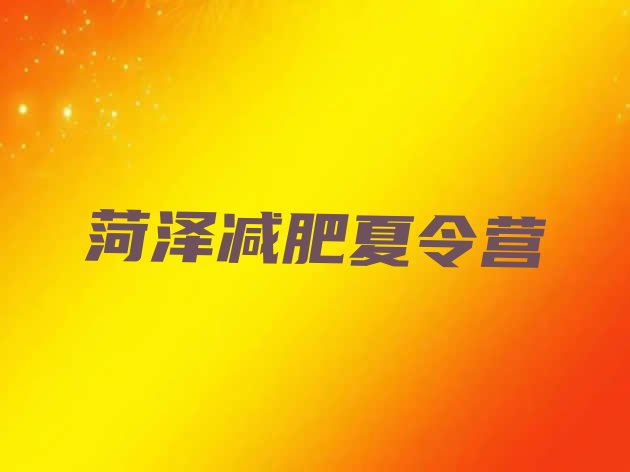十大菏泽去减肥训练营有用吗排行榜