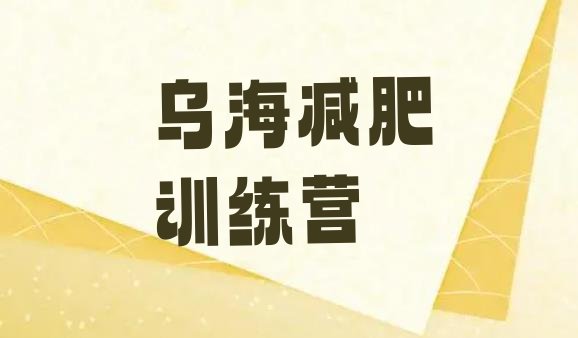 十大乌海减肥班训练营排名top10排行榜