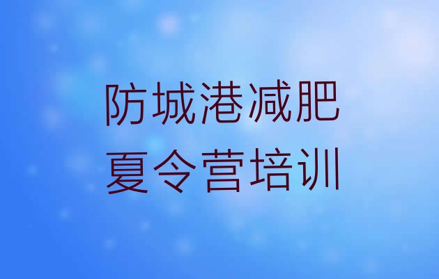 十大2026年防城港减肥营训练名单一览排行榜
