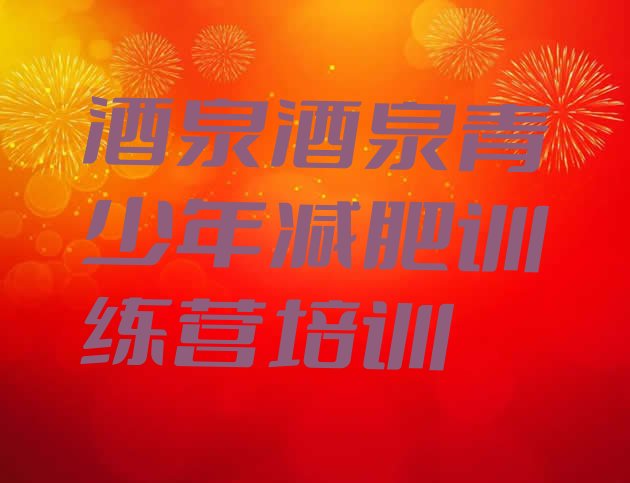 十大酒泉减肥营训练十大排名排行榜
