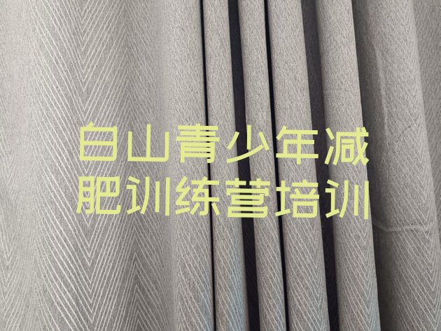 十大白山减肥训练营一般多少钱排名top10排行榜