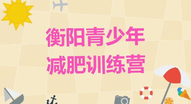 十大衡阳魔鬼式减肥训练营名单更新汇总排行榜