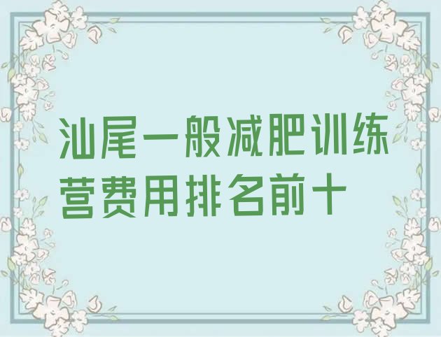 十大汕尾一般减肥训练营费用排名前十排行榜