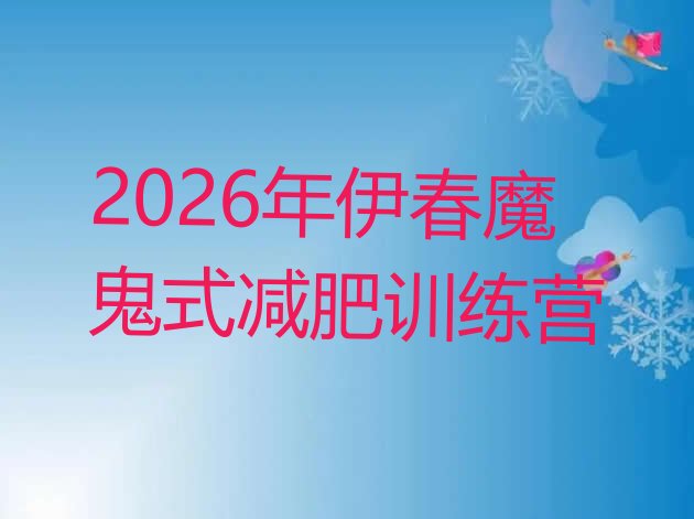 十大2026年伊春魔鬼式减肥训练营排行榜