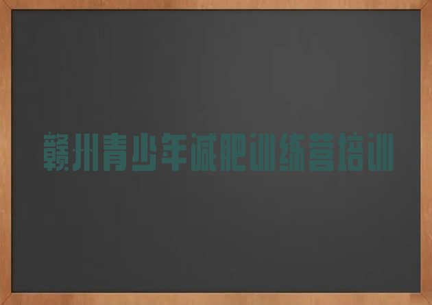 十大2026年赣州魔鬼减肥训练营全封闭的减肥训练营排行榜