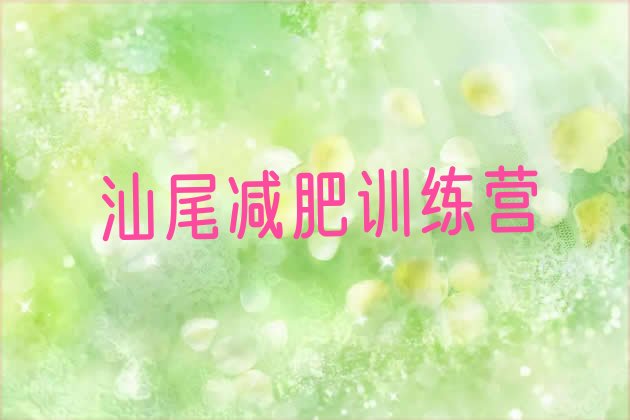 十大汕尾有名的减肥训练营排名top10排行榜