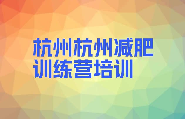十大杭州减肥训练营费用推荐一览排行榜