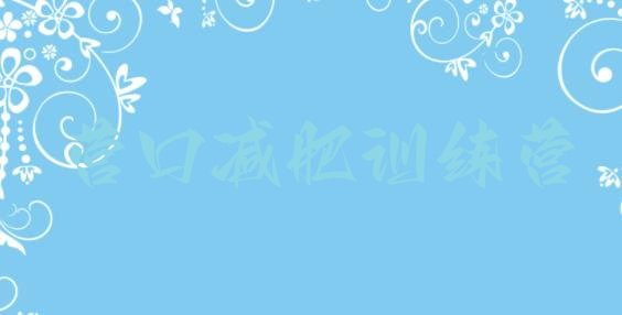 十大2026年营口暑假减肥训练营排行榜