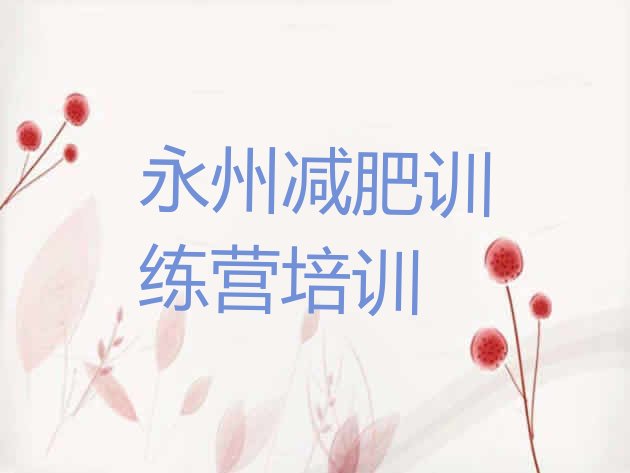 十大2026年永州减肥瘦身营排名排行榜