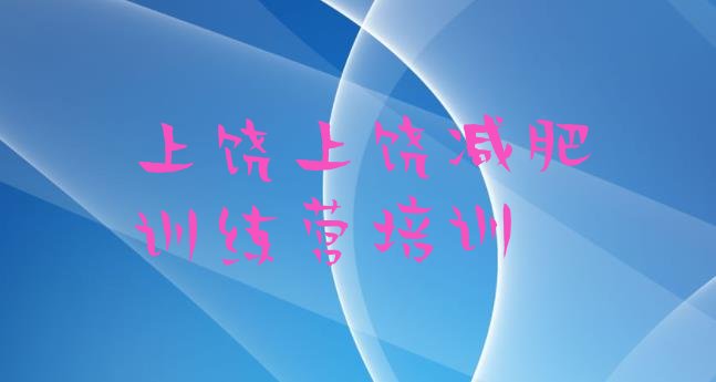 十大上饶信州区减肥健身训练营排行榜