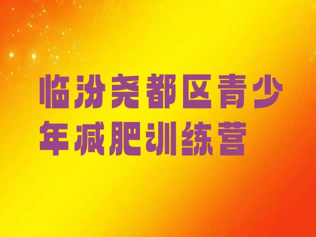 十大临汾尧都区减肥训练营去哪里报名排行榜