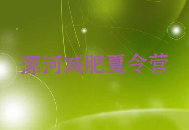 十大漯河减肥减脂训练营名单一览排行榜