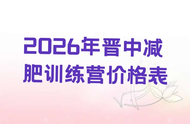 十大2026年晋中减肥训练营价格表排行榜