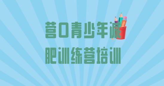 十大2026年营口减肥训练营一个月多少钱名单一览排行榜