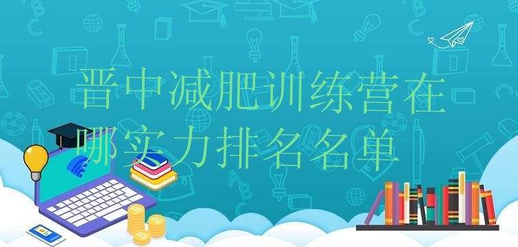 十大晋中减肥训练营在哪实力排名名单排行榜
