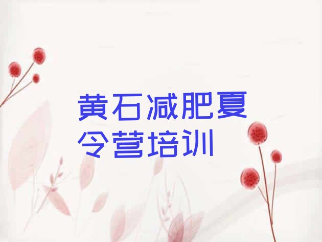 十大2026年黄石黄石港区哪里减肥训练营好排名前五排行榜