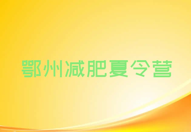 十大2026年鄂州减肥训练营收费排行榜