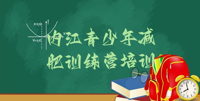 十大2026年内江市中区减肥训练营的价格多少排行榜