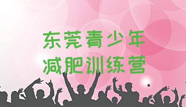 十大东莞减肥达人减肥训练营排名排行榜