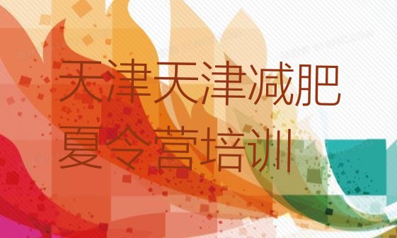 十大2026年天津宝坻区附近减肥训练营实力排名名单排行榜