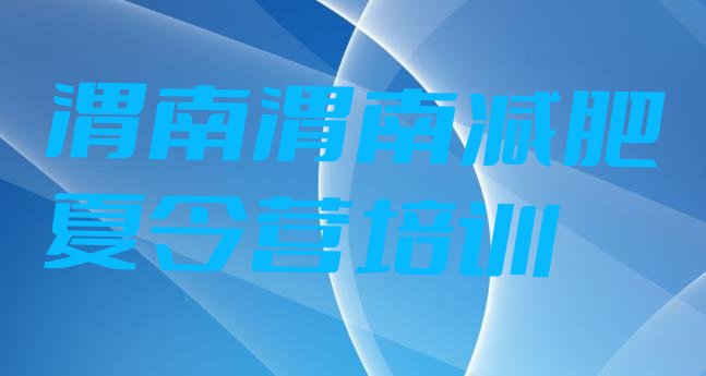 十大2026年渭南临渭区减肥训练营排行榜排名前十排行榜