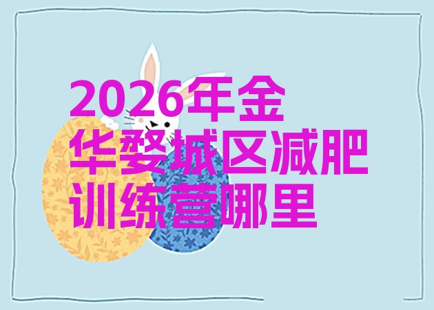十大2026年金华婺城区减肥训练营哪里排行榜